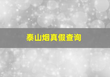 泰山烟真假查询