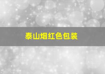 泰山烟红色包装