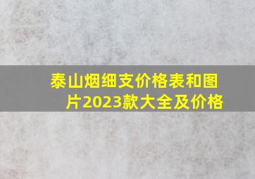 泰山烟细支价格表和图片2023款大全及价格