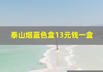 泰山烟蓝色盒13元钱一盒