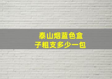 泰山烟蓝色盒子粗支多少一包