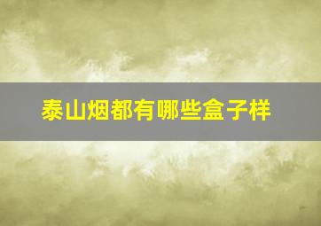 泰山烟都有哪些盒子样