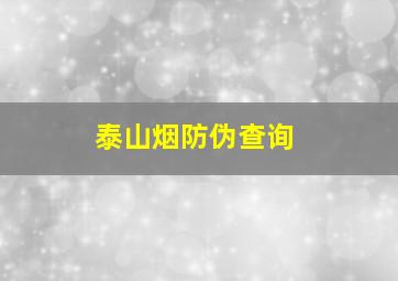 泰山烟防伪查询