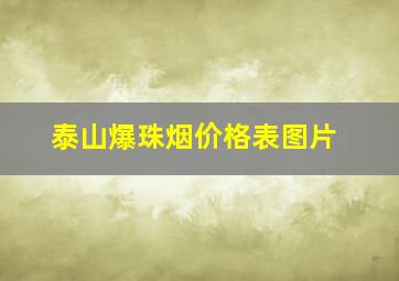 泰山爆珠烟价格表图片