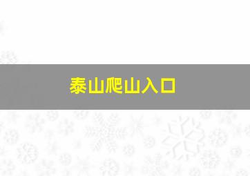 泰山爬山入口