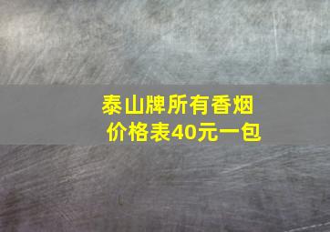 泰山牌所有香烟价格表40元一包