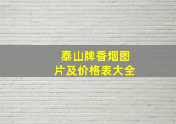 泰山牌香烟图片及价格表大全