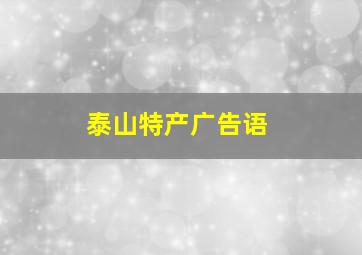 泰山特产广告语