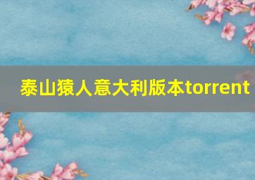 泰山猿人意大利版本torrent