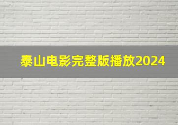 泰山电影完整版播放2024