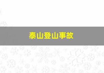 泰山登山事故