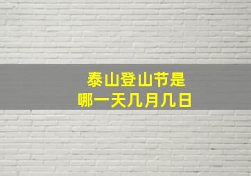 泰山登山节是哪一天几月几日