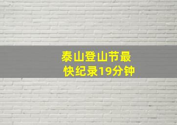 泰山登山节最快纪录19分钟