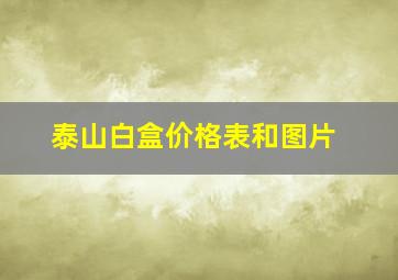 泰山白盒价格表和图片