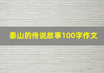 泰山的传说故事100字作文