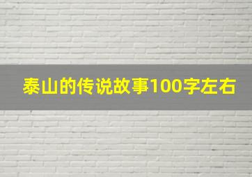 泰山的传说故事100字左右