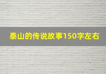 泰山的传说故事150字左右