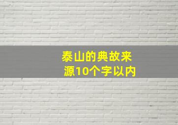 泰山的典故来源10个字以内