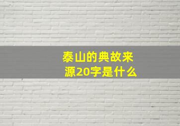 泰山的典故来源20字是什么