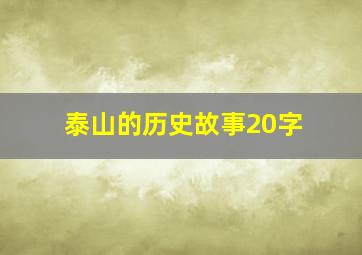 泰山的历史故事20字