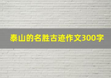 泰山的名胜古迹作文300字