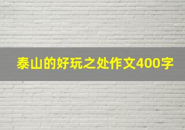 泰山的好玩之处作文400字