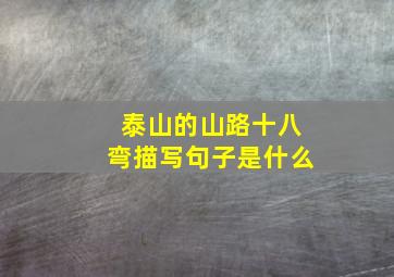 泰山的山路十八弯描写句子是什么