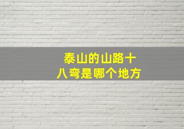 泰山的山路十八弯是哪个地方