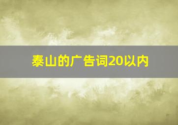 泰山的广告词20以内