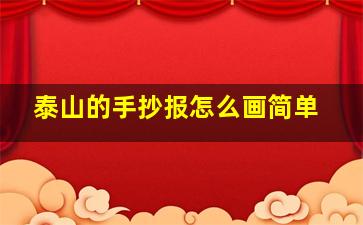 泰山的手抄报怎么画简单