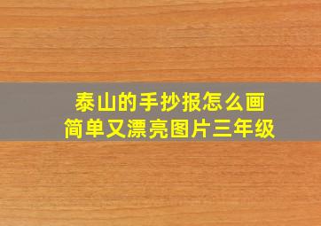 泰山的手抄报怎么画简单又漂亮图片三年级