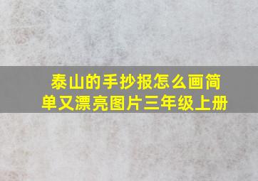 泰山的手抄报怎么画简单又漂亮图片三年级上册