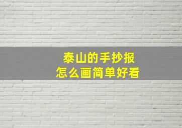 泰山的手抄报怎么画简单好看