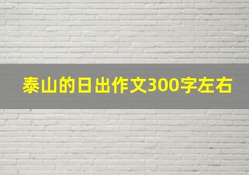 泰山的日出作文300字左右