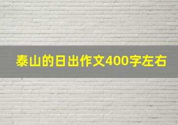 泰山的日出作文400字左右