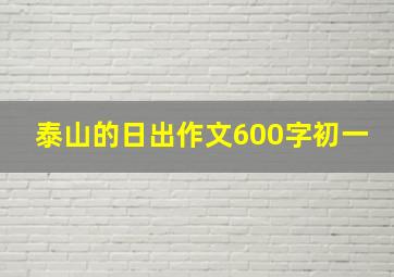 泰山的日出作文600字初一