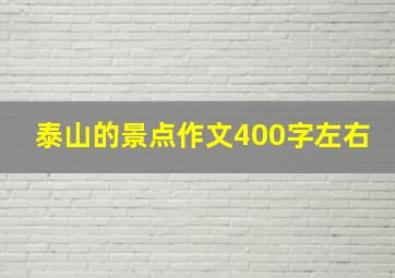 泰山的景点作文400字左右