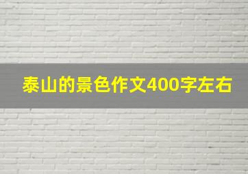 泰山的景色作文400字左右