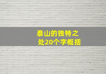 泰山的独特之处20个字概括