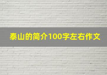 泰山的简介100字左右作文