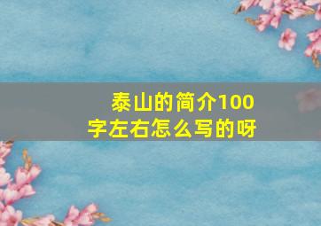 泰山的简介100字左右怎么写的呀