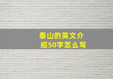 泰山的英文介绍50字怎么写