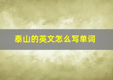 泰山的英文怎么写单词