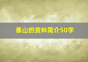 泰山的资料简介50字