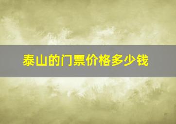 泰山的门票价格多少钱