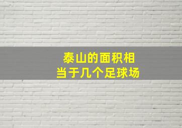 泰山的面积相当于几个足球场