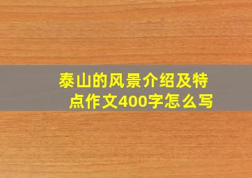 泰山的风景介绍及特点作文400字怎么写