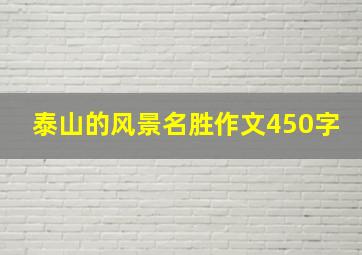 泰山的风景名胜作文450字