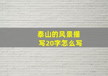 泰山的风景描写20字怎么写