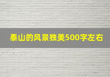 泰山的风景独美500字左右